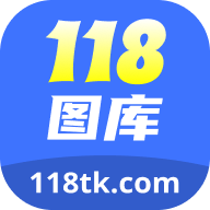 118图库